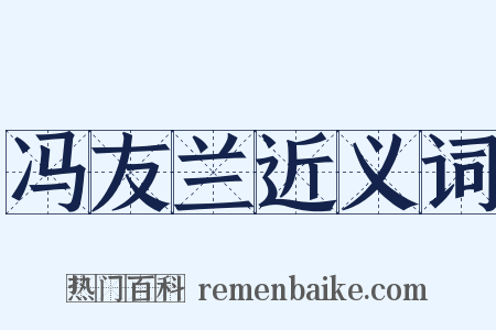 冯友兰近义词是什么意思的图片